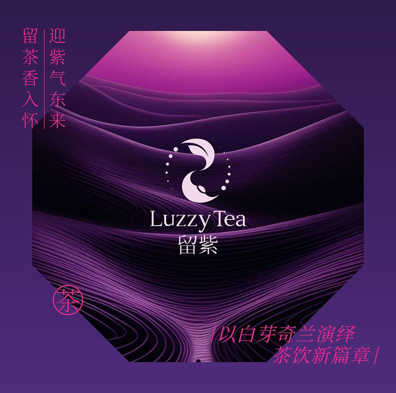 留紫新中式茶饮品牌设计（图ZNDA2MzMxNzUy） - 品牌 - 站酷设计师原何战略设计原创素材 - 站酷ZCOOL