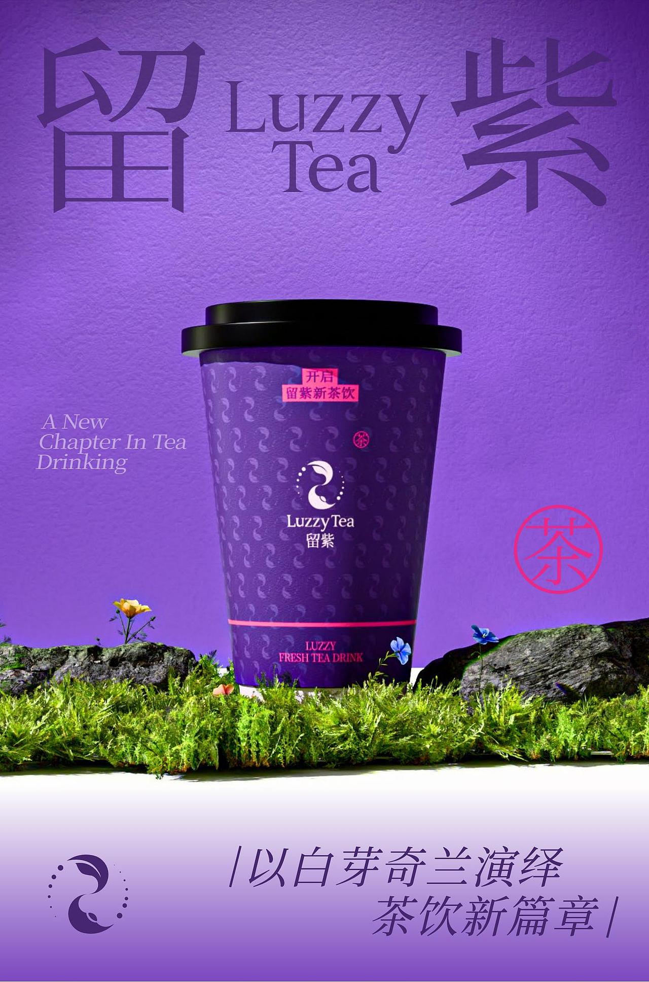 留紫新中式茶饮品牌设计（图ZNDA2MzMxODA0） - 品牌 - 站酷设计师原何战略设计原创素材 - 站酷ZCOOL