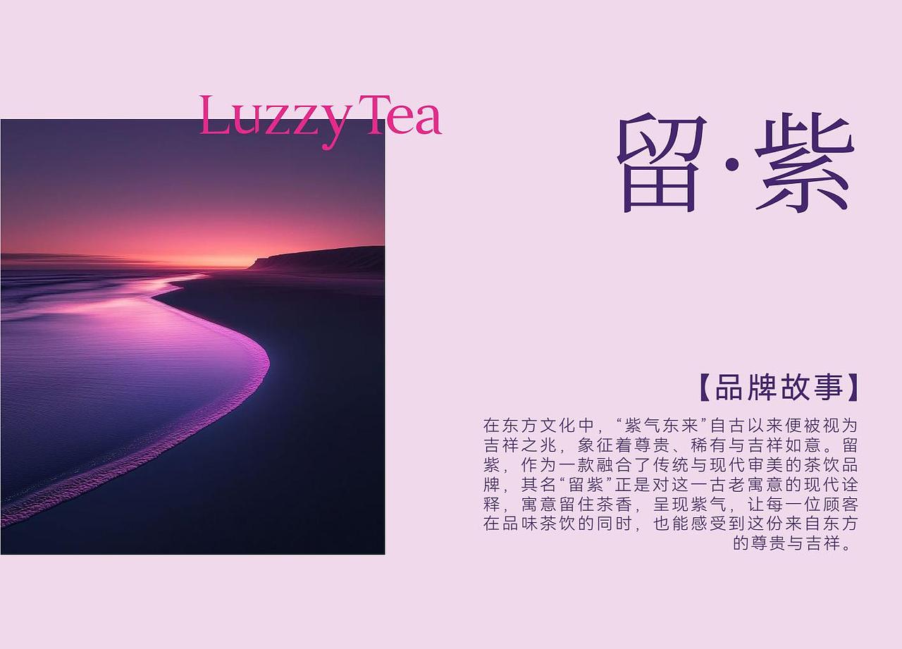留紫新中式茶饮品牌设计（图ZNDA2MzMxNzEy） - 品牌 - 站酷设计师原何战略设计原创素材 - 站酷ZCOOL