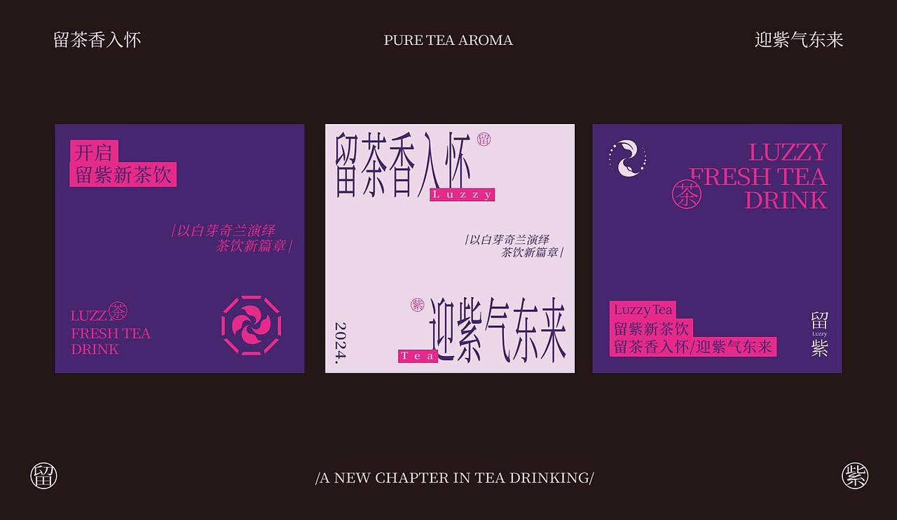 留紫新中式茶饮品牌设计（图ZNDA2MzMxNzgw） - 品牌 - 站酷设计师原何战略设计原创素材 - 站酷ZCOOL