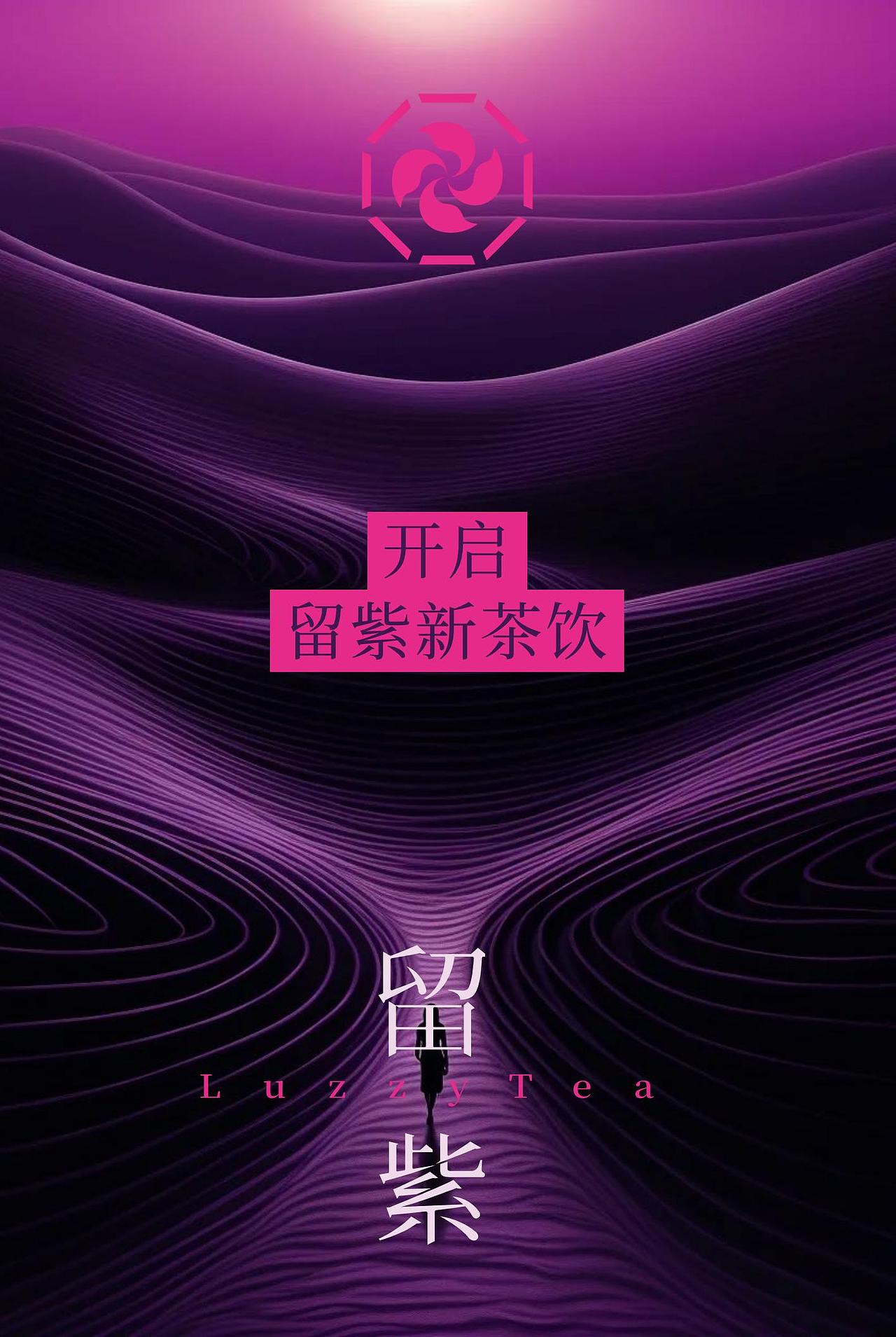 留紫新中式茶饮品牌设计（图ZNDA2MzMxNzMy） - 品牌 - 站酷设计师原何战略设计原创素材 - 站酷ZCOOL
