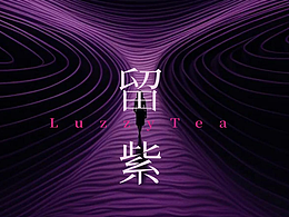 留紫新中式茶饮品牌设计