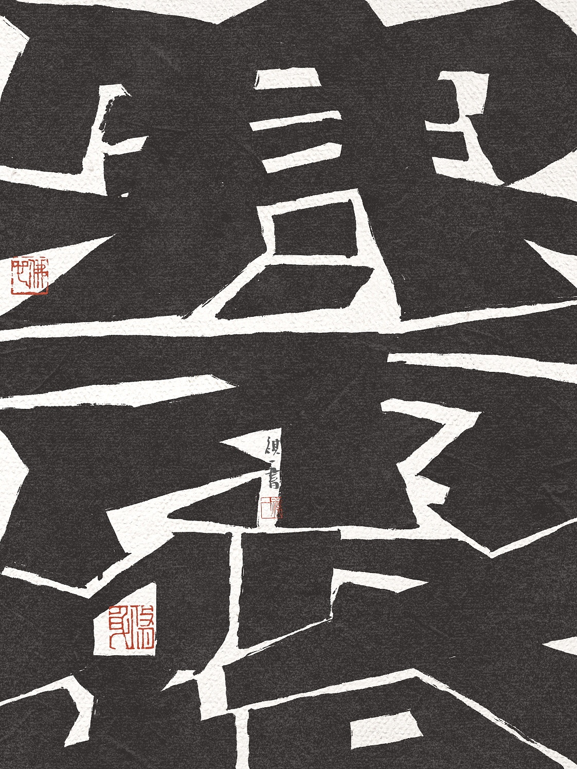 自言字语 —— 一组手写毛笔字，刀刻风格二十四节气（图ZNDA2MzMyMjMy） - 字体/字形 - 站酷设计师祺壹原创素材 - 站酷ZCOOL