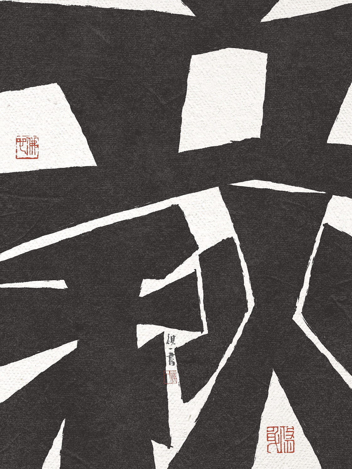 自言字语 —— 一组手写毛笔字，刀刻风格二十四节气（图ZNDA2MzMyMjQ4） - 字体/字形 - 站酷设计师祺壹原创素材 - 站酷ZCOOL