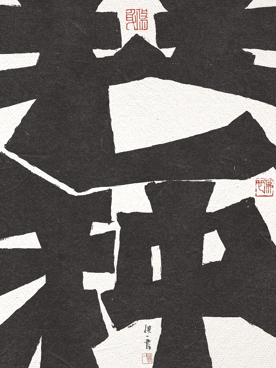 自言字语 —— 一组手写毛笔字，刀刻风格二十四节气（图ZNDA2MzMyMjU2） - 字体/字形 - 站酷设计师祺壹原创素材 - 站酷ZCOOL