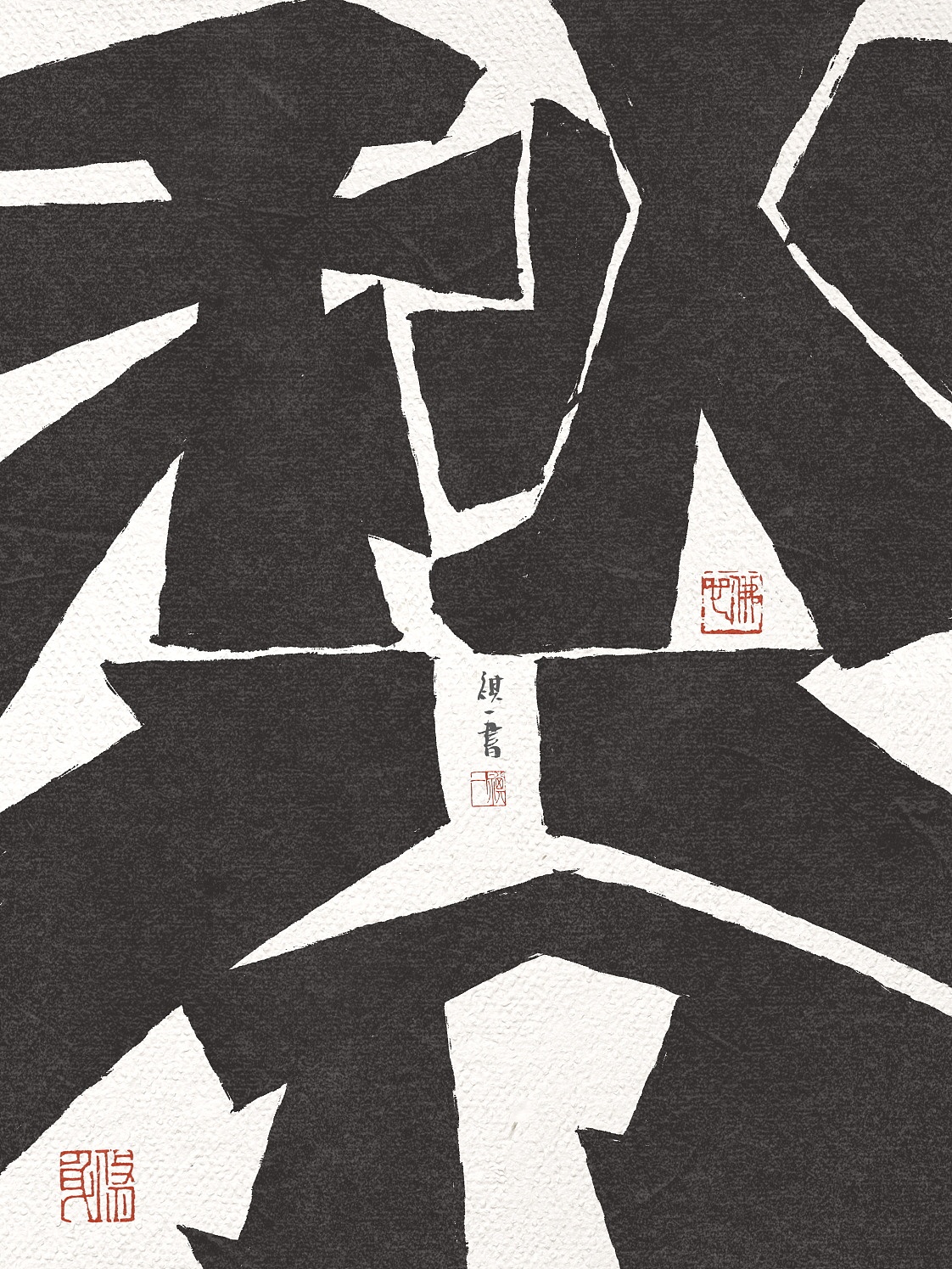 自言字语 —— 一组手写毛笔字，刀刻风格二十四节气（图ZNDA2MzMyMjY0） - 字体/字形 - 站酷设计师祺壹原创素材 - 站酷ZCOOL