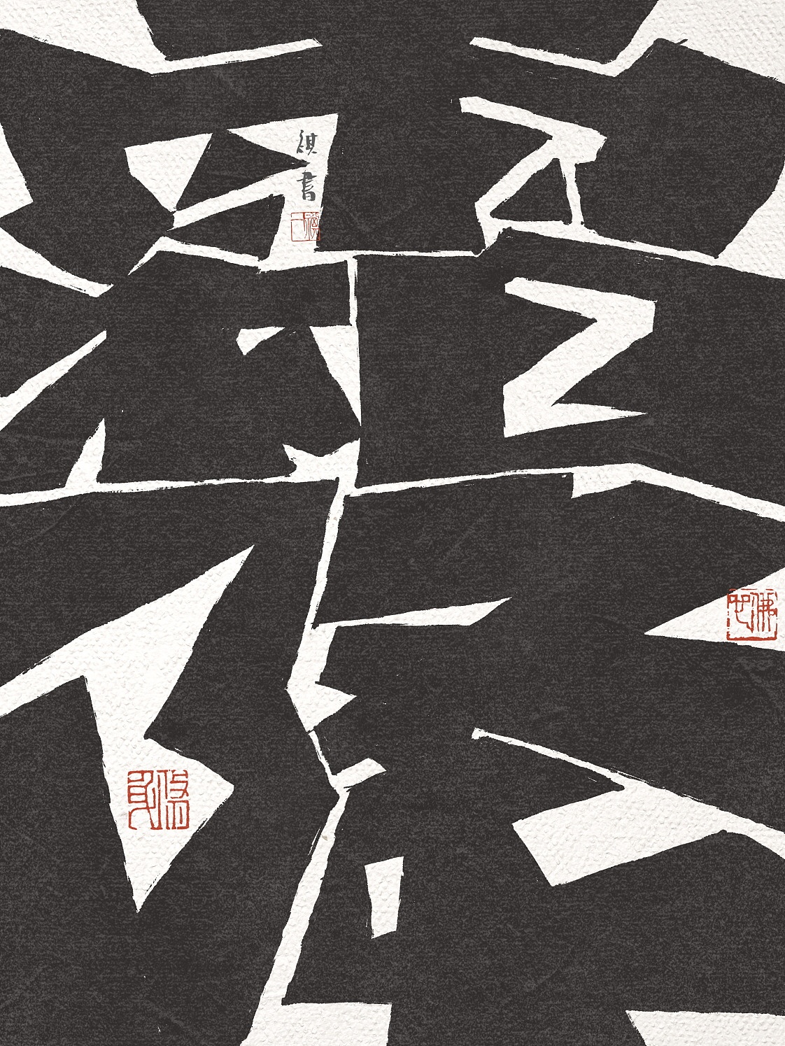 自言字语 —— 一组手写毛笔字，刀刻风格二十四节气（图ZNDA2MzMyMjY4） - 字体/字形 - 站酷设计师祺壹原创素材 - 站酷ZCOOL