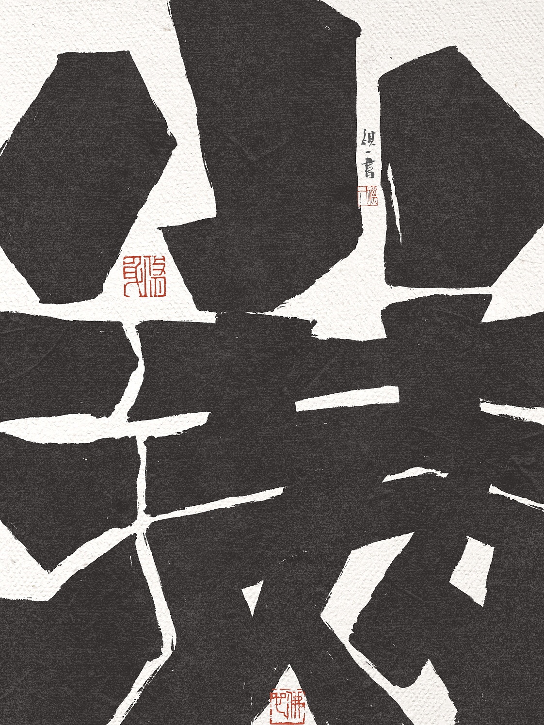 自言字语 —— 一组手写毛笔字，刀刻风格二十四节气（图ZNDA2MzMyMjgw） - 字体/字形 - 站酷设计师祺壹原创素材 - 站酷ZCOOL