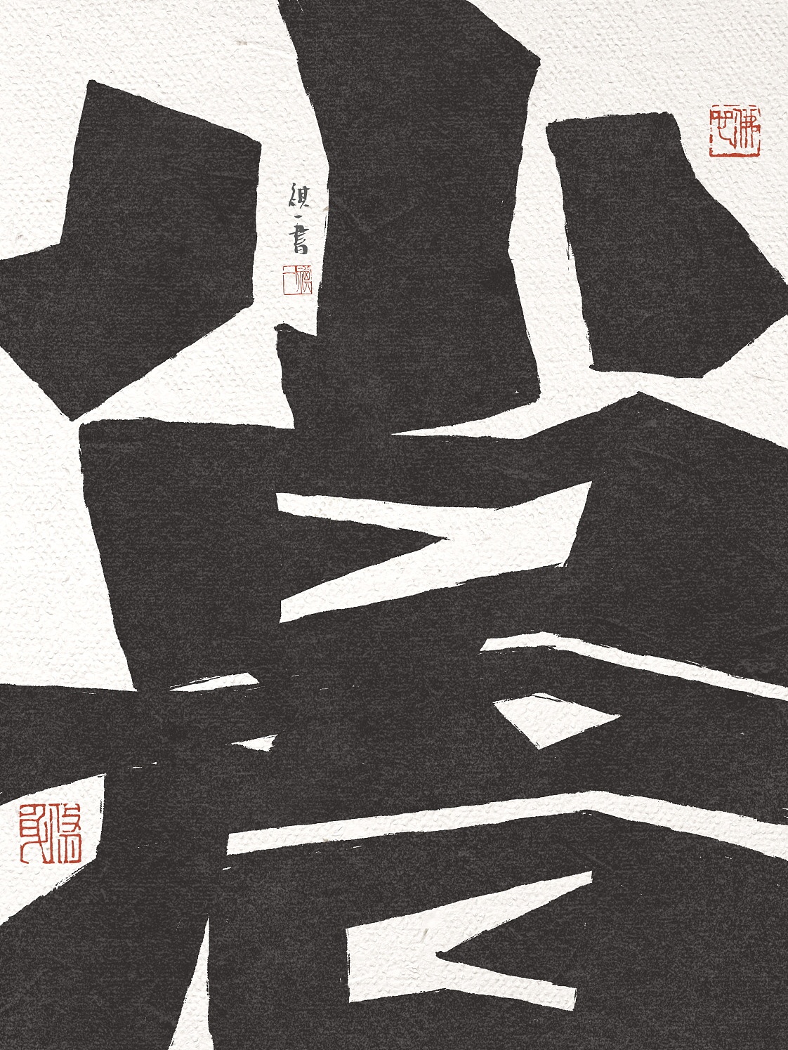 自言字语 —— 一组手写毛笔字，刀刻风格二十四节气（图ZNDA2MzMyMjg0） - 字体/字形 - 站酷设计师祺壹原创素材 - 站酷ZCOOL