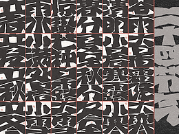 自言字語(yǔ) —— 一組手寫毛筆字，刀刻風(fēng)格二十四節(jié)氣