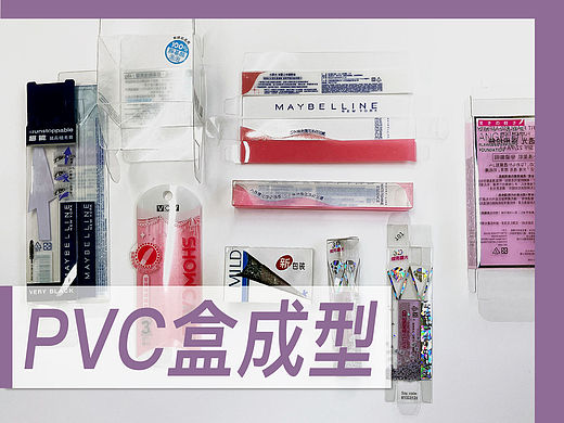 PVC盒成型【包材后加工】No.20
