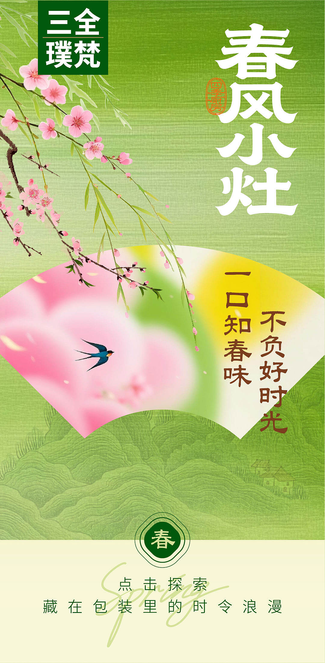三全 x 璞梵 春天的小灶被我全“ 包 ”了!(图ZNDA2MzM2ODUy) - 包装 - 站酷设计师璞梵PUFINE原创素材 - 站酷ZCOOL