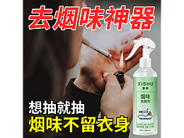烟味去除剂