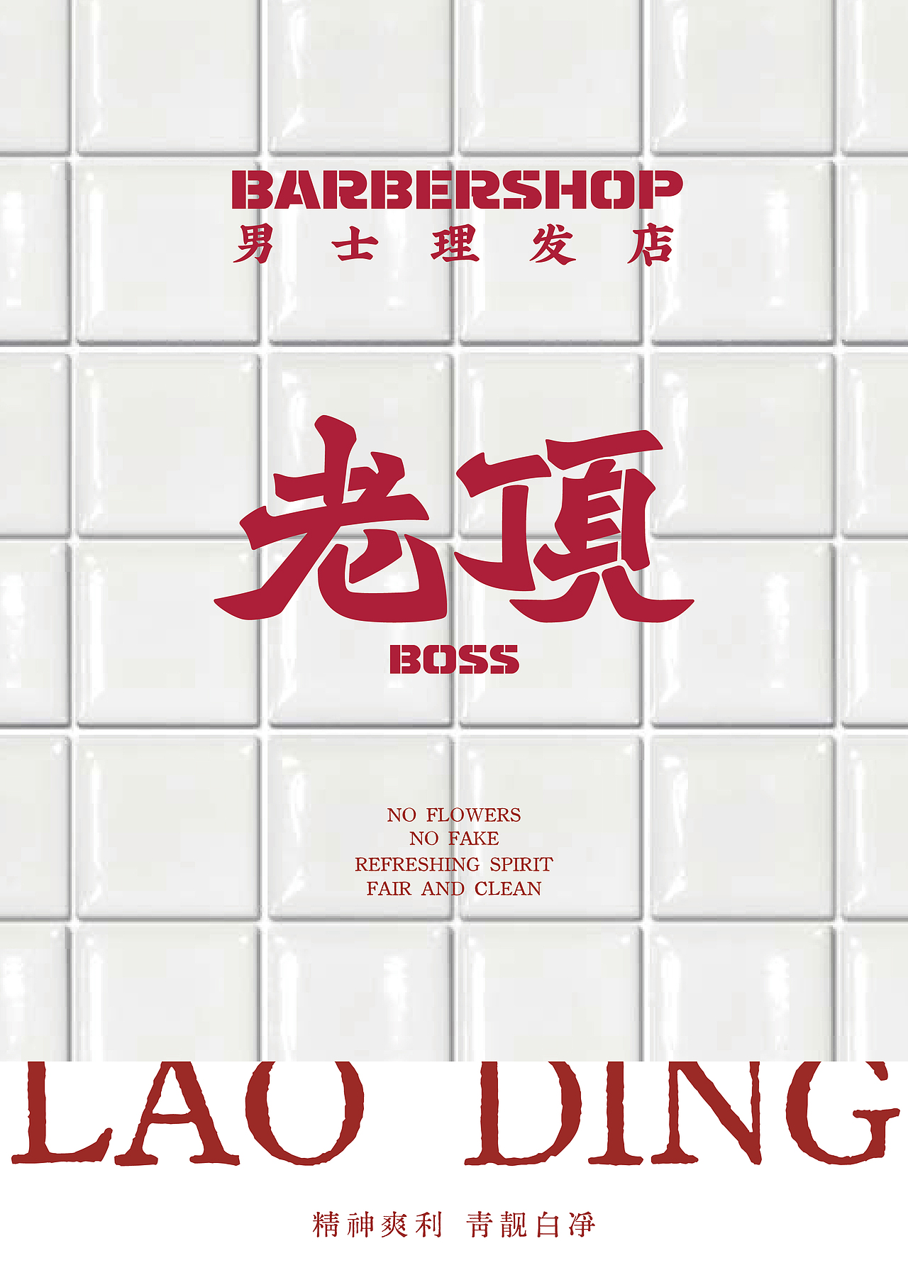 我给老顶 Barbershop做的一些视觉设计（图ZNDA2MzM4NDUy） - 品牌 - 站酷设计师学民MINGO原创素材 - 站酷ZCOOL