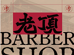 我給老頂 Barbershop做的一些視覺設(shè)計  