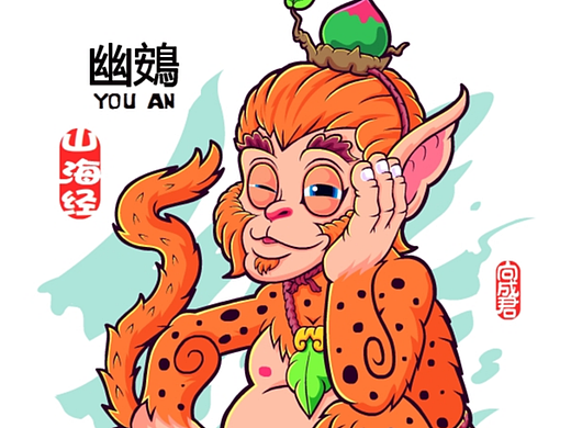 向成君原创《山海经》第8弹