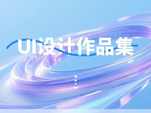 UI作品集