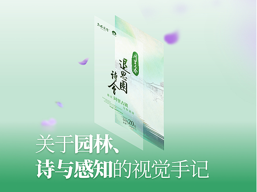 海报概念拆解|为你读诗·退思园诗会视觉手记