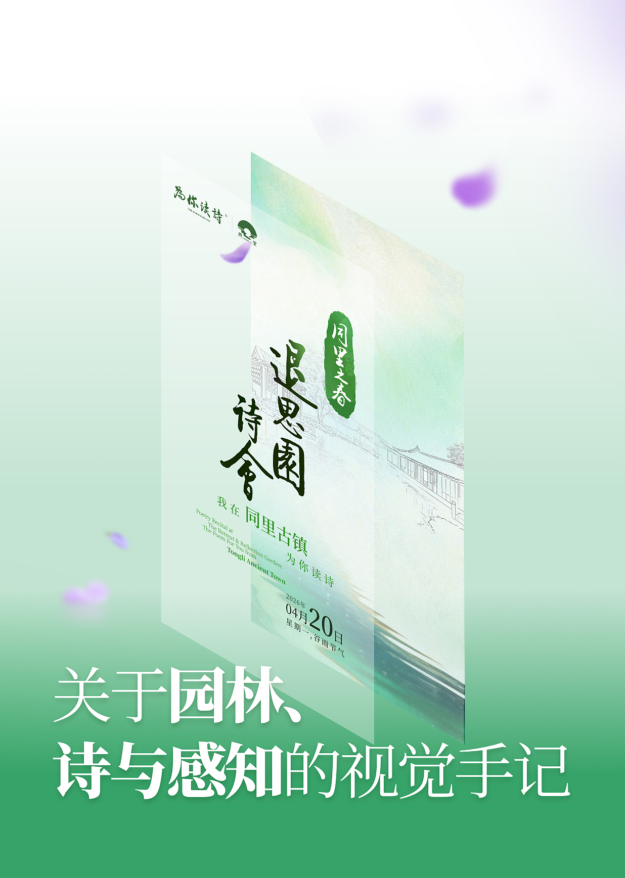 海报概念拆解｜为你读诗·退思园诗会视觉手记（图ZNDA2MzQxMzUy） - 海报 - 站酷设计师见珺原创素材 - 站酷ZCOOL