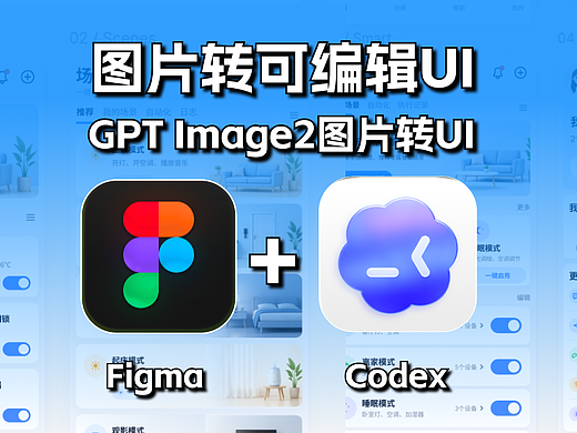全网最全！GPT Image2图片转可编辑UI的3种实用工作流！
