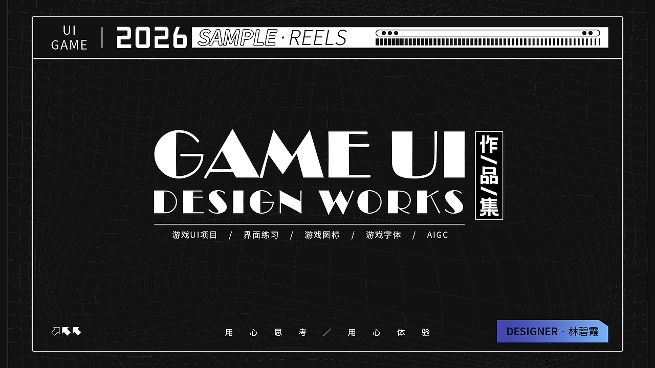 游戏作品集2026（图ZNDA2MzQ3MDQw） - 游戏UI - 站酷设计师zoelbx原创素材 - 站酷ZCOOL