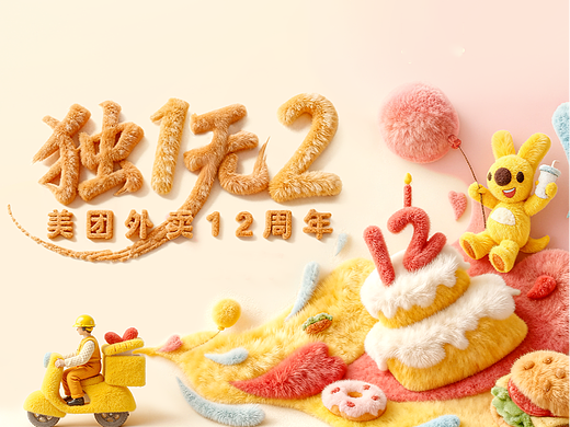 全速案例丨美团外卖12周年庆典设计