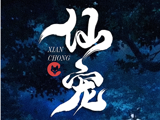 2026近期商业书法字体合作