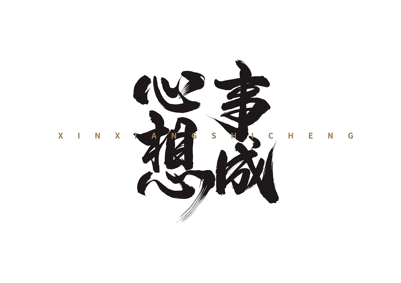 2026近期商业书法字体合作（图ZNDA2MzUyOTQ0） - 字体/字形 - 站酷设计师放浪时光原创素材 - 站酷ZCOOL