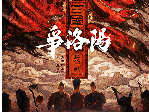 动画电影《三国第一部：争洛阳》定档海报