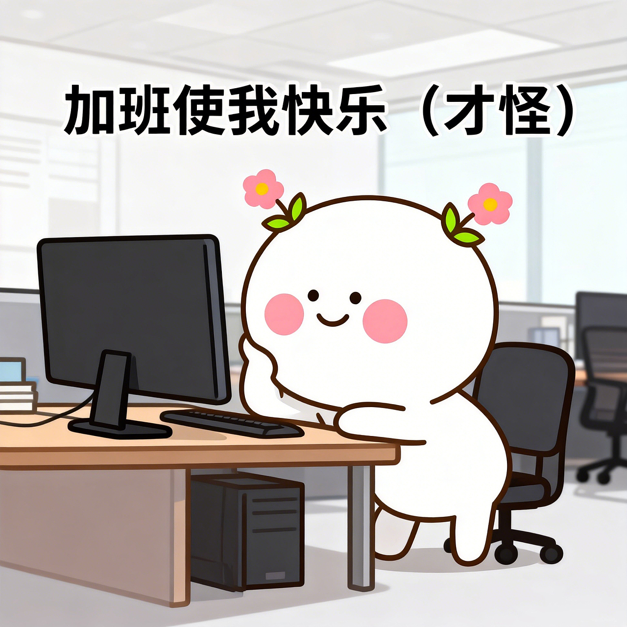 二花可爱表情合集（图ZNDA2MzU0MTA4） - 单幅漫画 - 站酷设计师仙粑原创素材 - 站酷ZCOOL