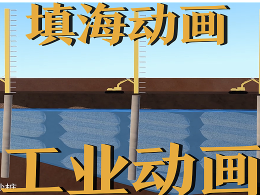 极幻数字 | 填海动画三维动画-填海工程-工业动画