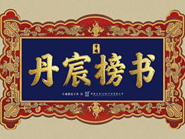 字体