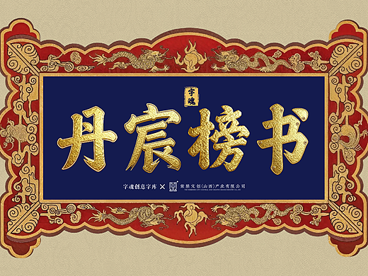 品牌定制 | 字魂×紫禁文创定制字体发布