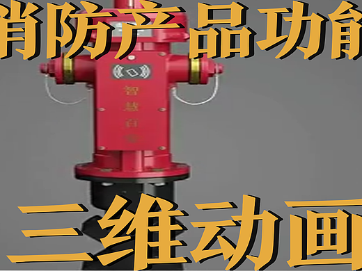 极幻数字 | 消防产品功能三维动画-消防产品-工业动画