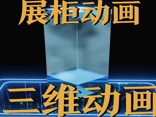 极幻数字 | 展柜三维动画-展览柜-产品动画