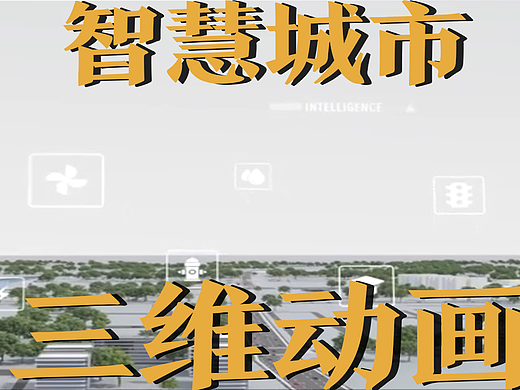 极幻数字 | 智慧城市三维动画-城市可视化