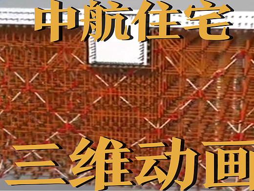 极幻数字 | 中航住宅三维动画-施工动画