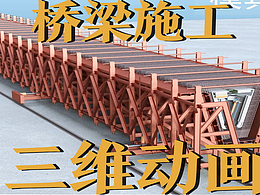 極幻數(shù)字 | 橋梁施工三維動畫-施工動畫