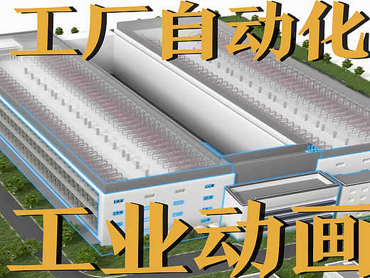 极幻数字 | 工厂自动化三维动画-自动化养猪-工业动画