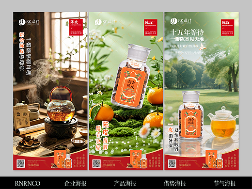 新会陈皮|养生滋补|产品海报|摄影海报