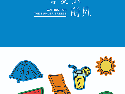 🍃等夏天的风｜把露营藏在了夏日里