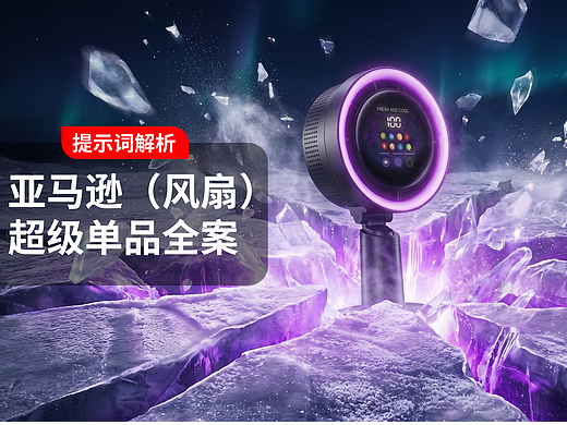 亚马逊Amazon智能风扇全案