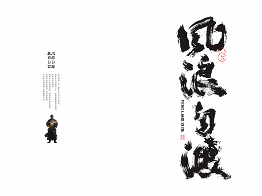 原创书法（风浪自渡）