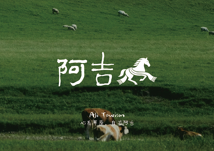 阿吉Aji Tourism文旅品牌（图ZNDA2MzY3MDc2） - 品牌 - 站酷设计师心里不下雨原创素材 - 站酷ZCOOL