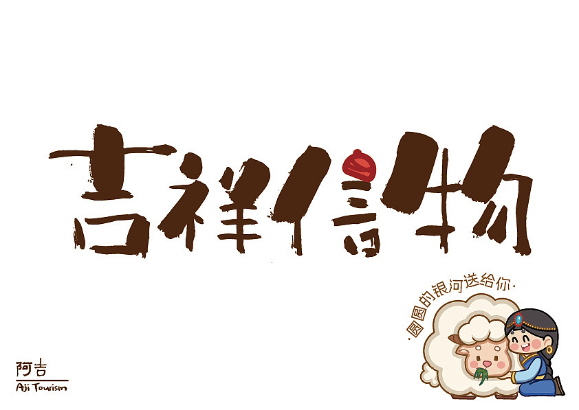 阿吉Aji Tourism文旅品牌（图ZNDA2MzY3MDky） - 品牌 - 站酷设计师心里不下雨原创素材 - 站酷ZCOOL