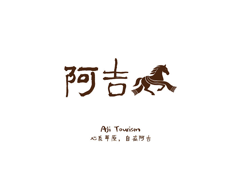 阿吉Aji Tourism文旅品牌（图ZNDA2MzY3MDgw） - 品牌 - 站酷设计师心里不下雨原创素材 - 站酷ZCOOL