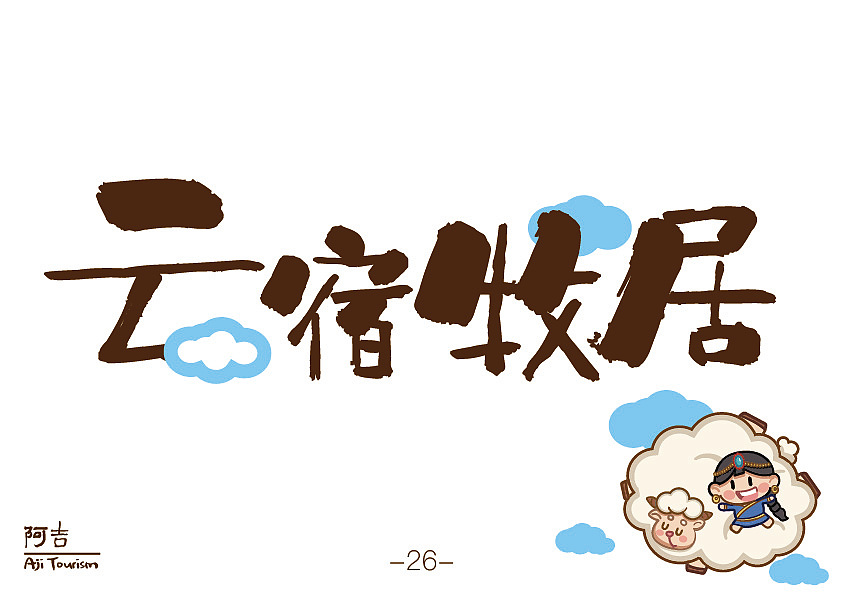 阿吉Aji Tourism文旅品牌（图ZNDA2MzY3MTY0） - 品牌 - 站酷设计师心里不下雨原创素材 - 站酷ZCOOL