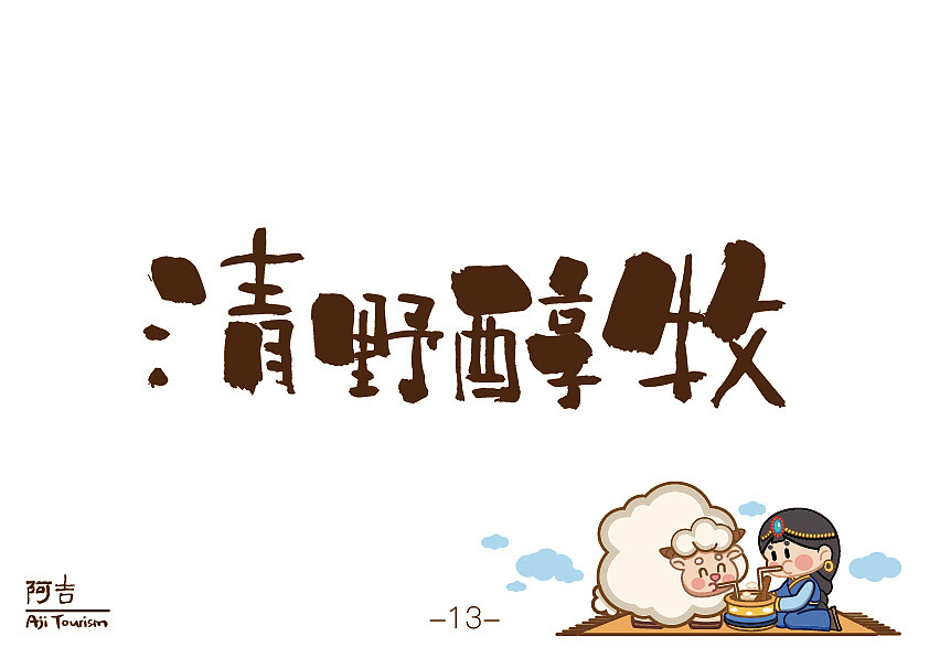 阿吉Aji Tourism文旅品牌（图ZNDA2MzY3MTEy） - 品牌 - 站酷设计师心里不下雨原创素材 - 站酷ZCOOL