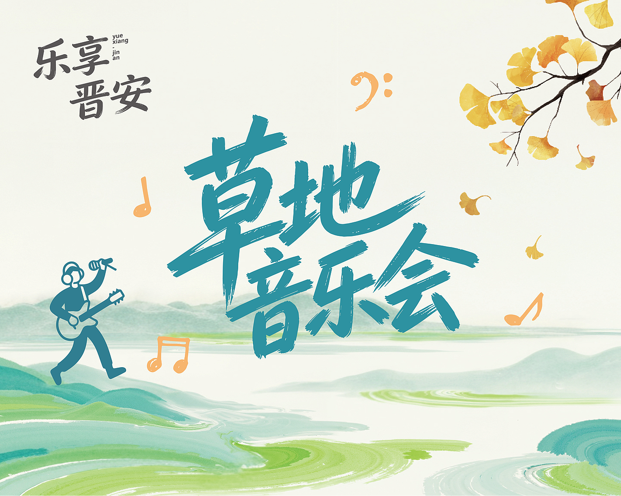 福州牛岗山公园 「周末戏相逢・草地音乐会」舞美设计（图ZNDA2MzcwOTA4） - 舞台美术 - 站酷设计师福州新界文化原创素材 - 站酷ZCOOL