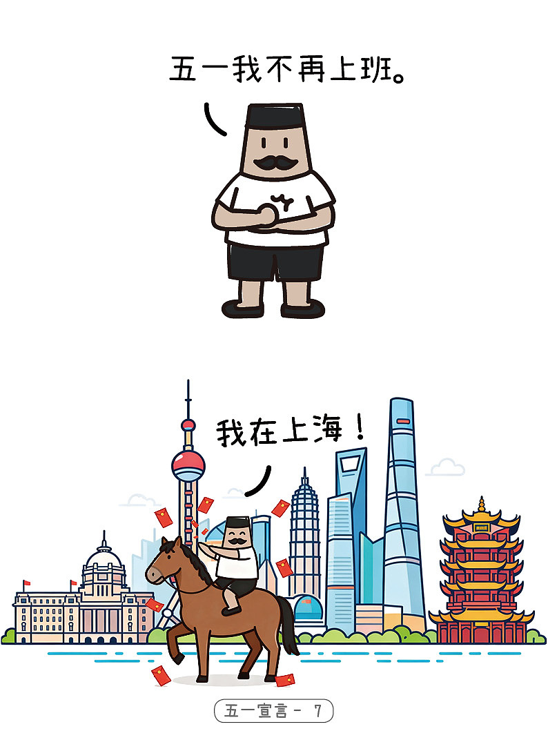 五一宣言（图ZNDA2Mzc3NTI4） - 短篇/格漫 - 站酷设计师EQdraw原创素材 - 站酷ZCOOL